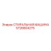 Оборудование для ультразвуковой очистки Epiroc 5726804275