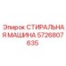 Оборудование для очистки бурового инструмента Epiroc 5726807635