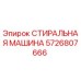 Оригинальная деталь Epiroc 5726807666 - стиральная машина бурового оборудования
