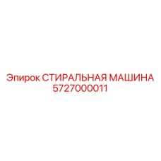 5727000011 СТИРАЛЬНАЯ МАШИНА Epiroc