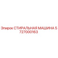 5727000163 СТИРАЛЬНАЯ МАШИНА Epiroc