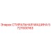 Стиральная машина Epiroc артикул 5727000163 для промывки деталей