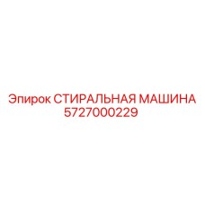 Оригинальная стиральная машина 5727000229 Epiroc в сборе