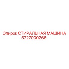 Оригинальный компонент 5727000266 Epiroc для промывки деталей