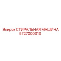 5727000313 СТИРАЛЬНАЯ МАШИНА Epiroc