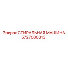 Оригинальный узел очистки 5727000313 для техники Epiroc