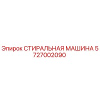 5727002090 СТИРАЛЬНАЯ МАШИНА Epiroc