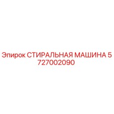 Оригинальная СТИРАЛЬНАЯ МАШИНА Epiroc 5727002090