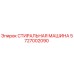 Оригинальная СТИРАЛЬНАЯ МАШИНА Epiroc 5727002090
