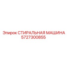 Оригинальная стиральная машина Epiroc артикул 5727300855