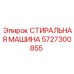 Оригинальная стиральная машина Epiroc артикул 5727300855