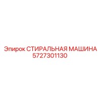 5727301130 СТИРАЛЬНАЯ МАШИНА Epiroc