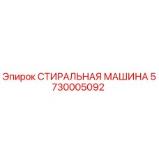 Оригинальная стиральная машина Epiroc артикул 5730005092