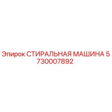 5730007892 СТИРАЛЬНАЯ МАШИНА Epiroc