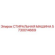 Фото оригинальной СТИРАЛЬНАЯ МАШИНА Epiroc артикул 5730014669