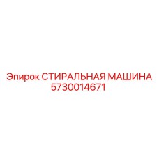 5730014671 СТИРАЛЬНАЯ МАШИНА Epiroc