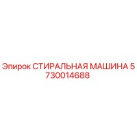 5730014688 СТИРАЛЬНАЯ МАШИНА Epiroc