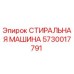 Оригинальная стиральная машина Epiroc артикул 5730017791