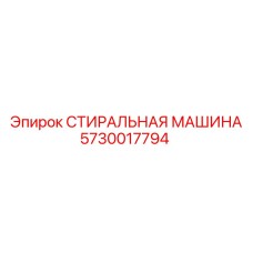 5730017794 СТИРАЛЬНАЯ МАШИНА Epiroc