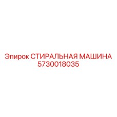 Стиральная машина Эпирок деталь 5730018035