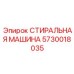 Стиральная машина Эпирок деталь 5730018035