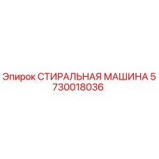 Стиральная машина Epiroc артикул 5730018036 для очистки бурового раствора