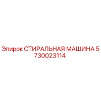 5730023114 СТИРАЛЬНАЯ МАШИНА Epiroc