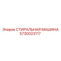 5730023117 СТИРАЛЬНАЯ МАШИНА Epiroc