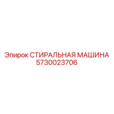 Стиральная машина Epiroc арт.5730023706