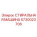 Стиральная машина Epiroc арт.5730023706
