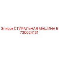 5730024131 СТИРАЛЬНАЯ МАШИНА Epiroc