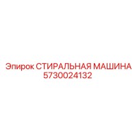 5730024132 СТИРАЛЬНАЯ МАШИНА Epiroc