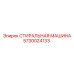 Стиральная машина Epiroc 5730024133 для буровых деталей