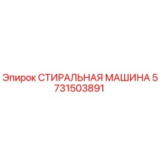 Оригинальная стиральная машина Epiroc каталожный номер 5731503891