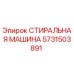 Оригинальная стиральная машина Epiroc каталожный номер 5731503891