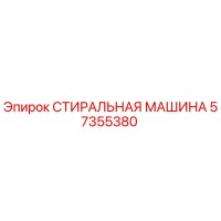 57355380 СТИРАЛЬНАЯ МАШИНА Epiroc