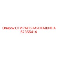 57355414 СТИРАЛЬНАЯ МАШИНА Epiroc