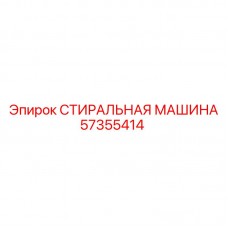 Оригинальный узел Стиральная машина для техники Epiroc 57355414