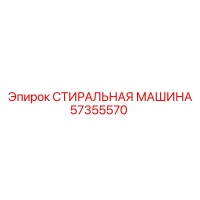 57355570 СТИРАЛЬНАЯ МАШИНА Epiroc