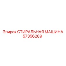 Оригинальный узел Стиральная машина для техники Epiroc 57356289