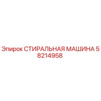 58214958 СТИРАЛЬНАЯ МАШИНА Epiroc