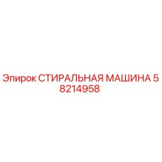 Оригинальная стиральная машина Epiroc 58214958 в сборе