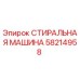 Оригинальная стиральная машина Epiroc 58214958 в сборе
