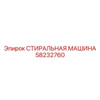 58232760 СТИРАЛЬНАЯ МАШИНА Epiroc