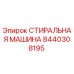 СТИРАЛЬНАЯ МАШИНА Epiroc артикул 8440308195