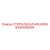 Оригинальная стиральная машина Epiroc 8440308594