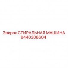 СТИРАЛЬНАЯ МАШИНА Epiroc 8440308604 Оборудование для очистки бурового инструмента 8440308604