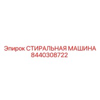 8440308722 СТИРАЛЬНАЯ МАШИНА Epiroc
