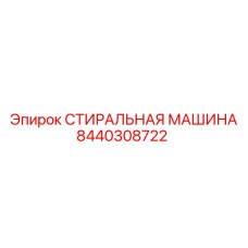 8440308722 СТИРАЛЬНАЯ МАШИНА Epiroc
