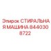 СТИРАЛЬНАЯ МАШИНА Epiroc с ультразвуком 8440308722